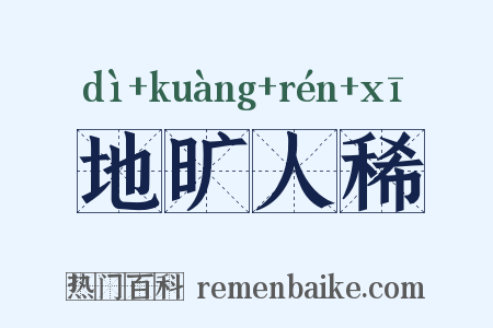 地旷人稀是什么意思的图片